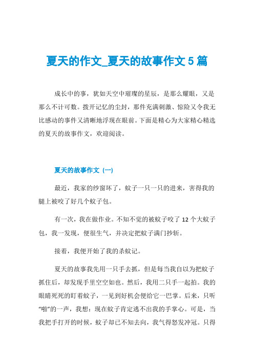 夏天的作文_夏天的故事作文5篇