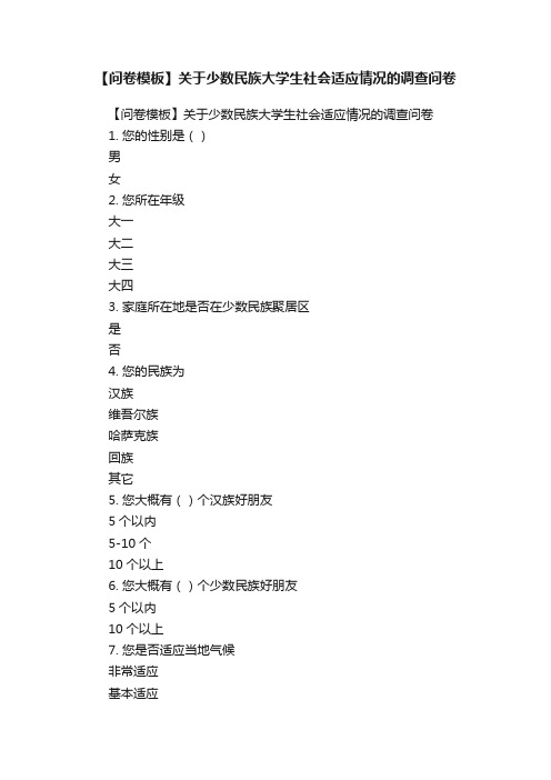 【问卷模板】关于少数民族大学生社会适应情况的调查问卷