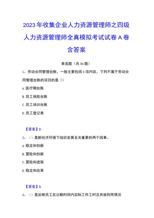 2023年收集企业人力资源管理师之四级人力资源管理师全真模拟考试试卷A卷含答案