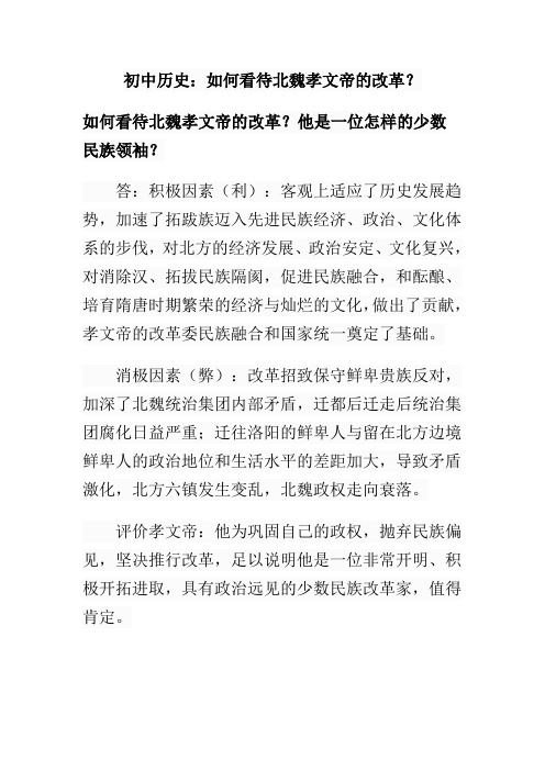 初中历史：如何看待北魏孝文帝的改革？