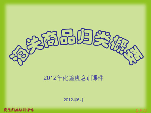 海关商品归类.