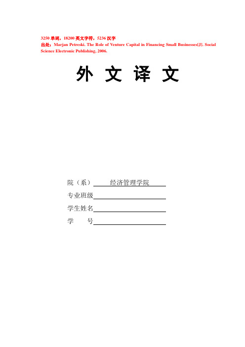 金融外文翻译--风险投资在小型企业的作用
