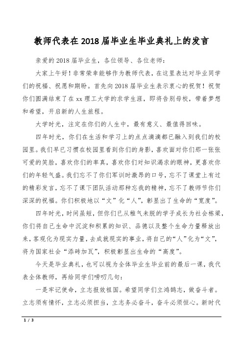 教师代表在2018届毕业生毕业典礼上的发言