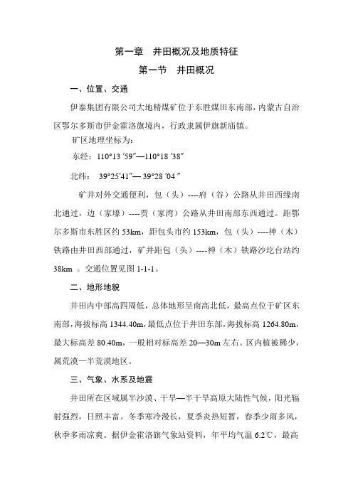 第一章 矿井概况及地质特征