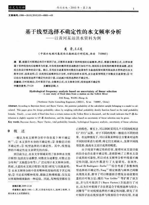 基于线型选择不确定性的水文频率分析——以黄河某站洪水资料为例