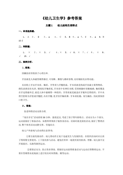 《幼儿卫生学》参考答案