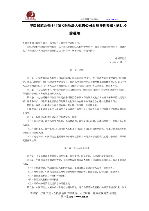中国保监会关于印发《保险法人机构公司治理评价办法(试行)》的通知-国家规范性文件