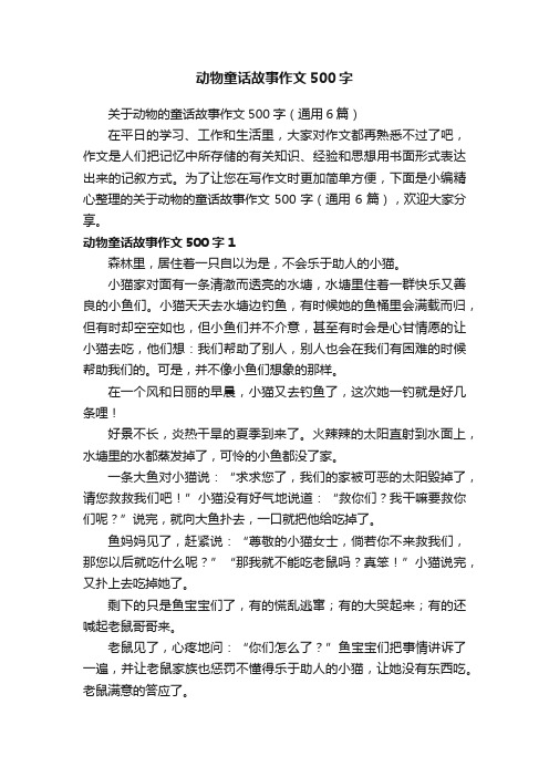 关于动物的童话故事作文500字（通用6篇）