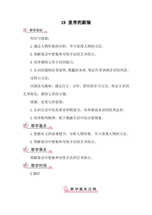 19 皇帝的新装(教案)