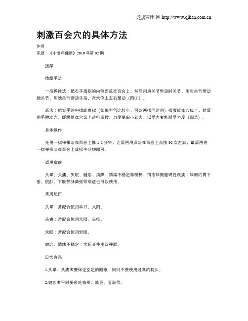 刺激百会穴的具体方法