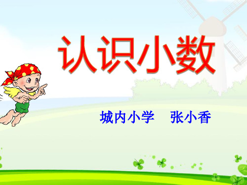 《认识小数》ppt课件
