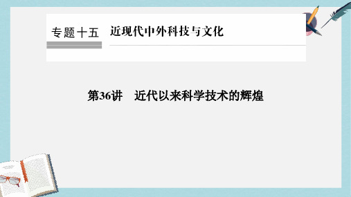 2019-2020年高考历史总复习专题15近现代中外科技与文化第36讲近代以来科学技术的辉煌课件(1)