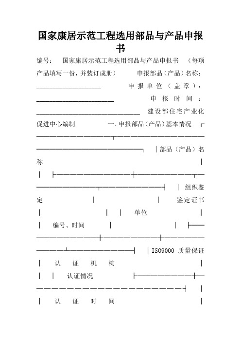 国家康居示范工程选用部品与产品申报书