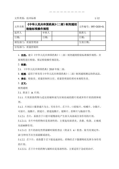 09T-I638-01中华人民共和国药典(二部)制剂通则检验标准操作规程