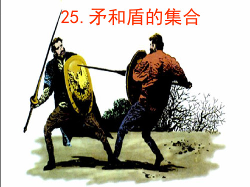 【省级优质课】《矛和盾的集合》幻灯片