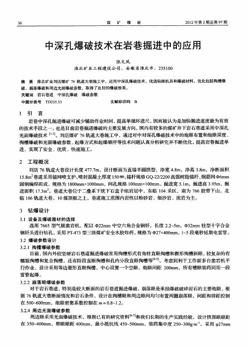 中深孔爆破技术在岩巷掘进中的应用