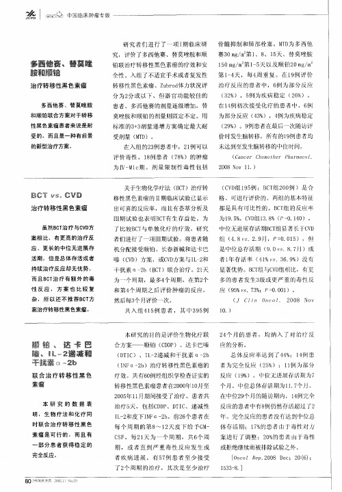顺铂、达卡巴嗪、IL-2递减和干扰素α-2b联合治疗转移性黑色素瘤