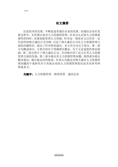 烽火通信公司人力资源管理现状以及对策分析