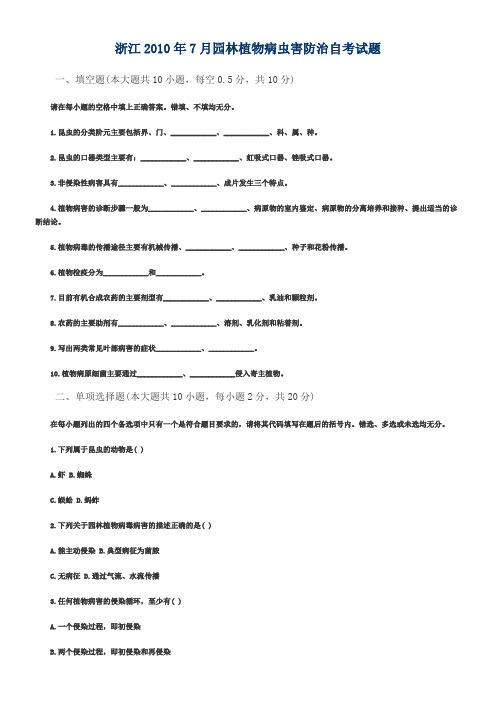 浙江2010年7月园林植物病虫害防治自考试题