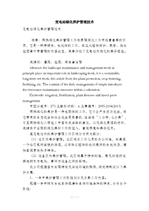 变电站绿化养护管理技术