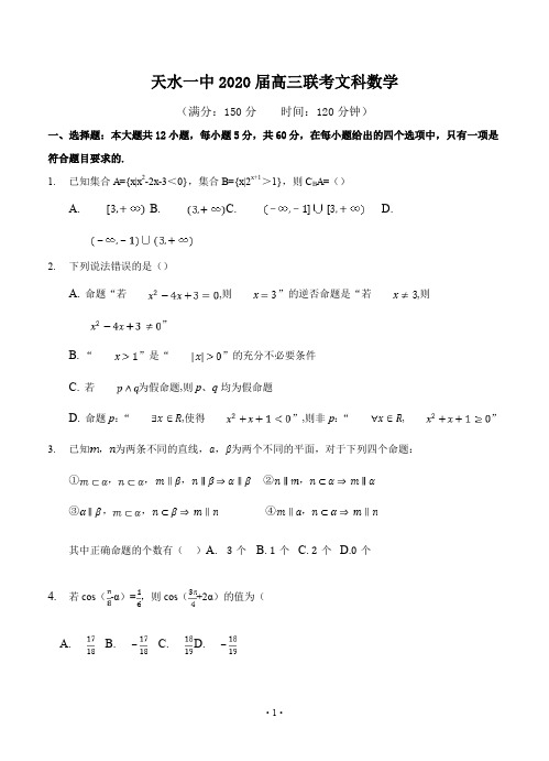 甘肃省天水一中2020届高三联考文科数学