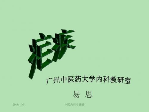 中医内科学痢疾