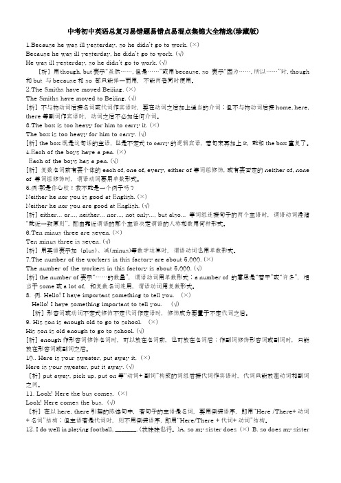 中考初中英语总复习易错题易错点易混点集锦大全精选(珍藏版)