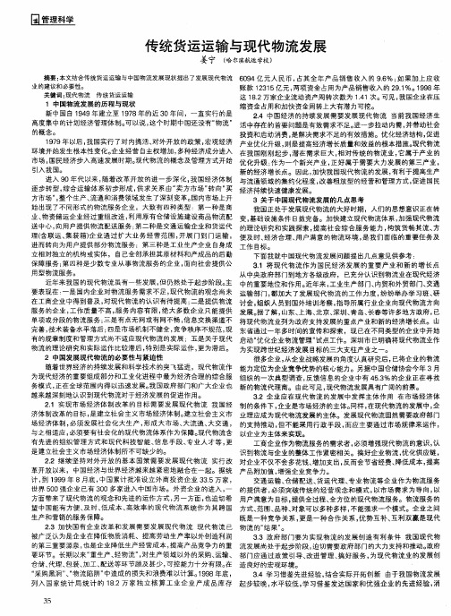 传统货运运输与现代物流发展