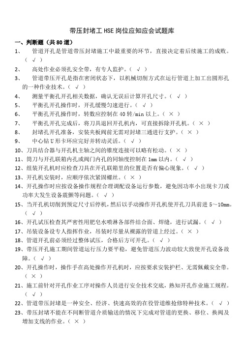 安全培训考试试题(带压封堵工)