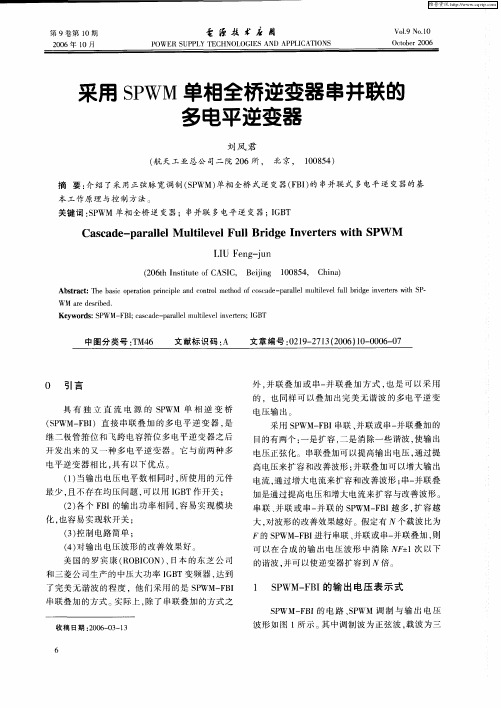 采用SPWM单相全桥逆变器串并联的多电平逆变器