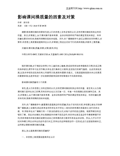 影响课间操质量的因素及对策
