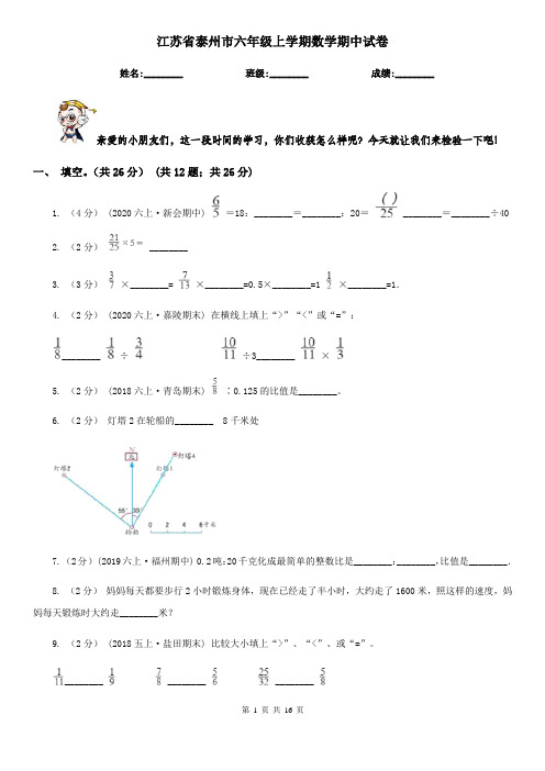 江苏省泰州市六年级 上学期数学期中试卷