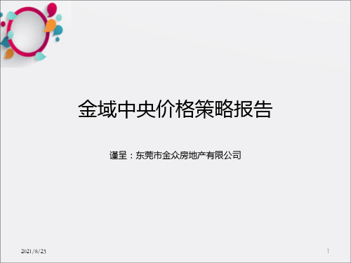 精品文案-深圳东莞金众房地产有限公司金域中央项目价格策略报告_OK