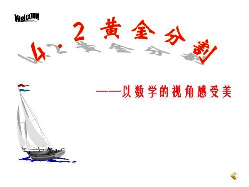 八年级数学黄金分割1
