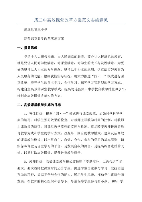 筠三中高效课堂改革方案范文实施意见