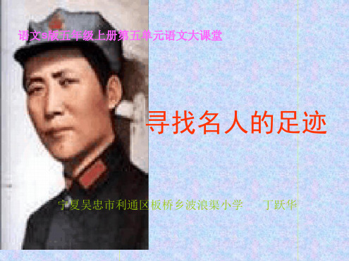 寻找名人足迹课件