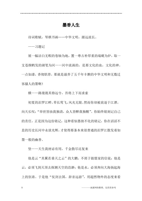 墨香人生_初三作文