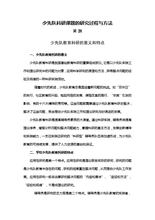 少先队科研课题的研究过程与方法