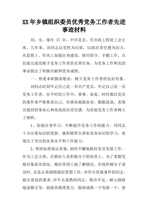 XX年乡镇组织委员优秀党务工作者先进事迹材料