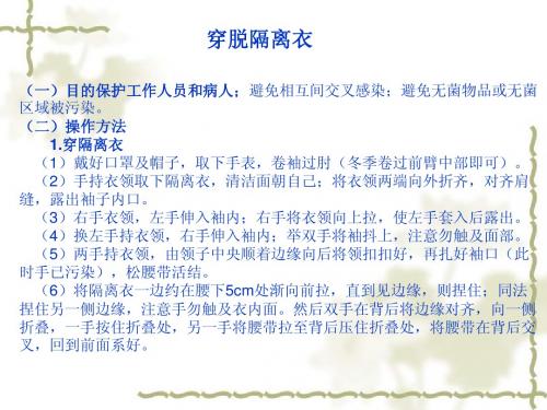 4穿脱隔离衣