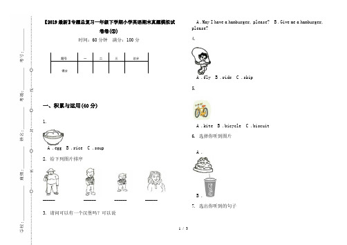 【2019最新】专题总复习一年级下学期小学英语期末真题模拟试卷卷(②)