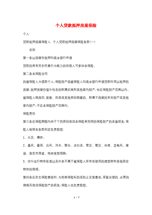 个人贷款抵押房屋保险