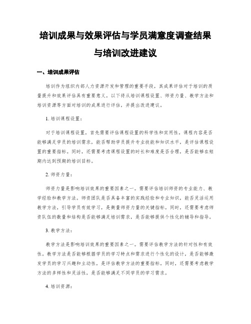 培训成果与效果评估与学员满意度调查结果与培训改进建议