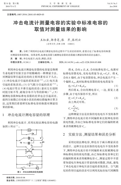 冲击电流计测量电容的实验中标准电容的取值对测量结果的影响