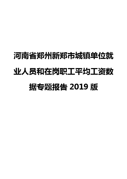 河南省郑州新郑市城镇单位就业人员和在岗职工平均工资数据专题报告2019版