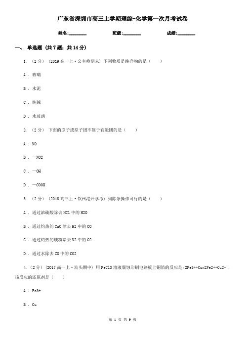 广东省深圳市高三上学期理综-化学第一次月考试卷