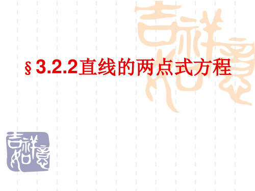 两点式截距式方程