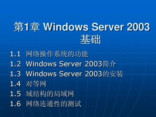 第1章 Windows Server 2003基础