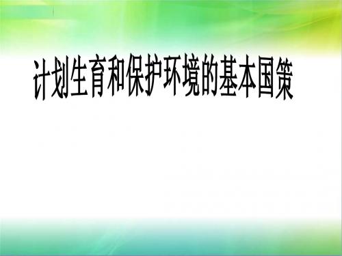 计划生育与保护环境的基本国策_课件