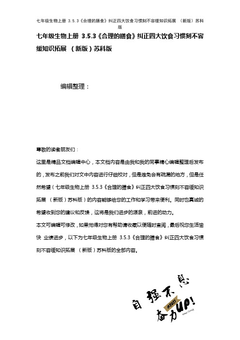 七年级生物上册3.5.3《合理的膳食》纠正四大饮食习惯刻不容缓知识拓展苏科版(2021年整理)
